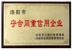 守合同重信用企業(yè)